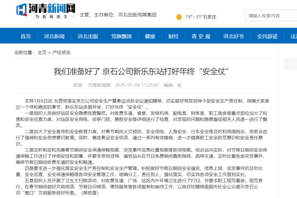 河青新闻网 郝茹雪《我们准备好了 京石公司新乐东站打好年终“安全仗”》.png