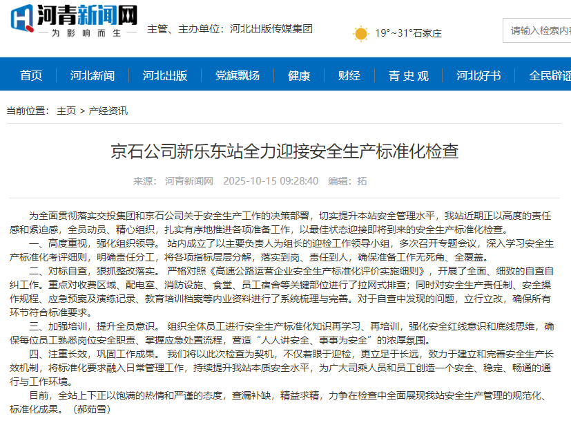 河青新闻网 郝茹雪《京石公司新乐东站全力迎接安全生产标准化检查》.png