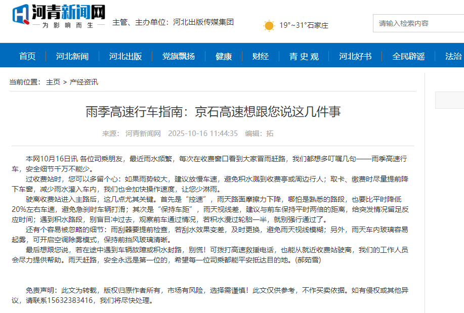 河青新闻网 郝茹雪《雨季高速行车指南：京石高速想跟您说这几件事》.png