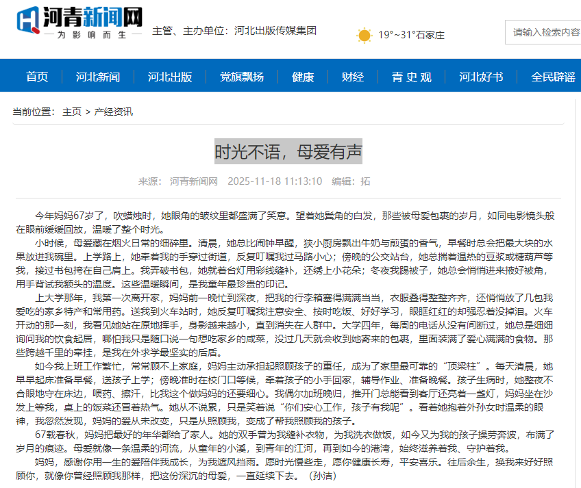 河青新闻网 孙洁《时光不语，母爱有声》.png
