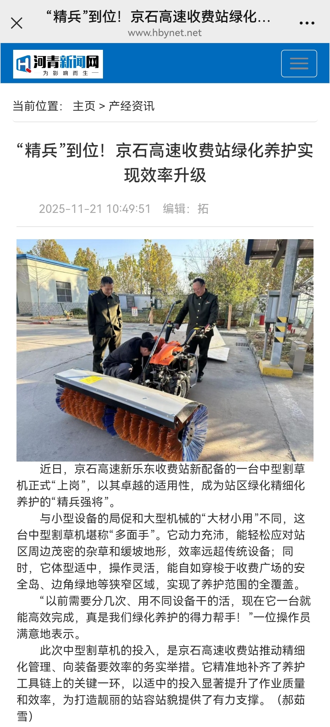 河青新闻网 郝茹雪《“精兵”到位！京石高速收费站绿化养护实现效率升级》.jpg