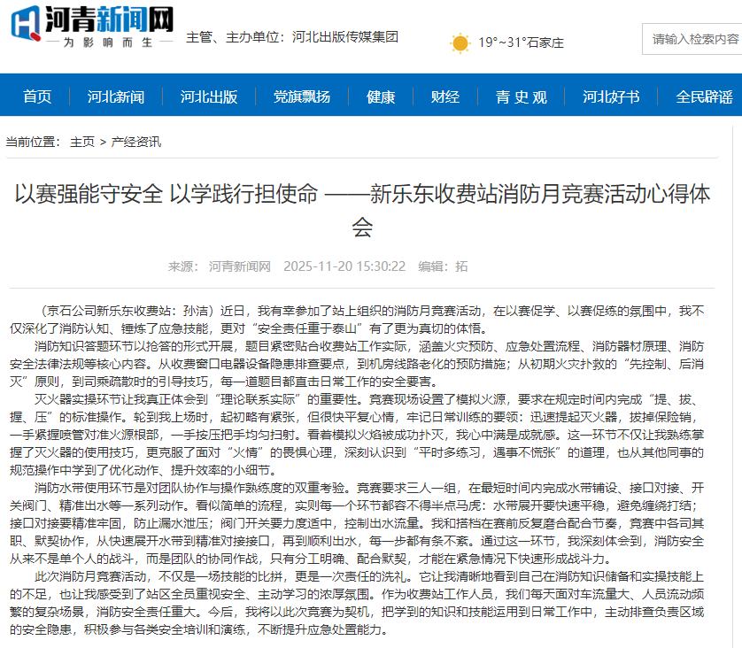河青新闻网 孙洁《以赛强能守安全 以学践行担使命 ——新乐东收费站消防月竞赛活动心得体会》.png