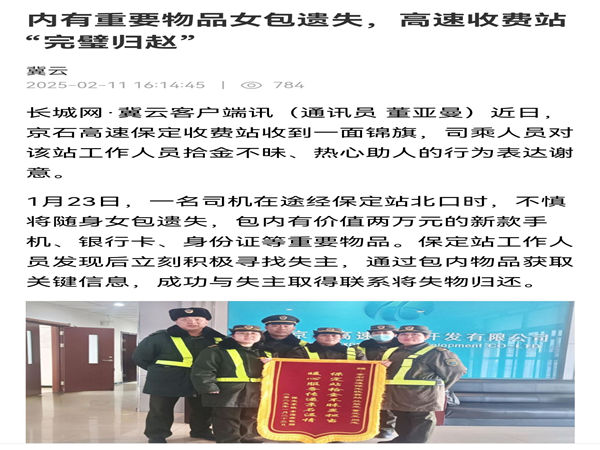 20250211长城网冀云《内有重要物品女包遗失，高速收费站“完璧归赵”》董亚曼_副本.jpg