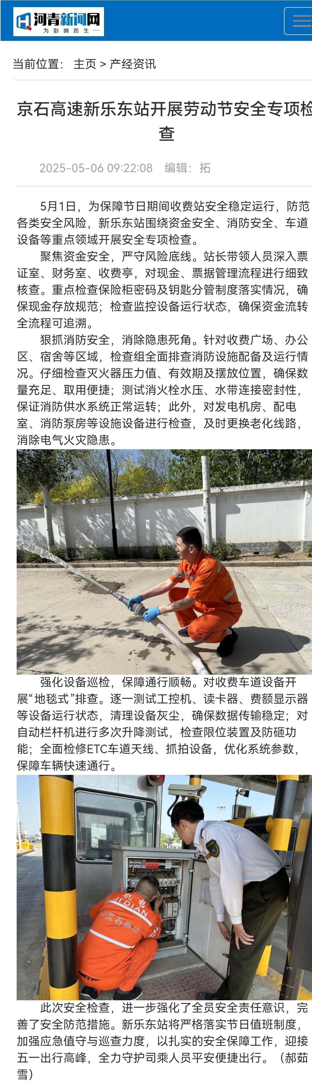 河青新闻网 郝茹雪《京石高速新乐东站开展劳动节安全专项检查》.jpg