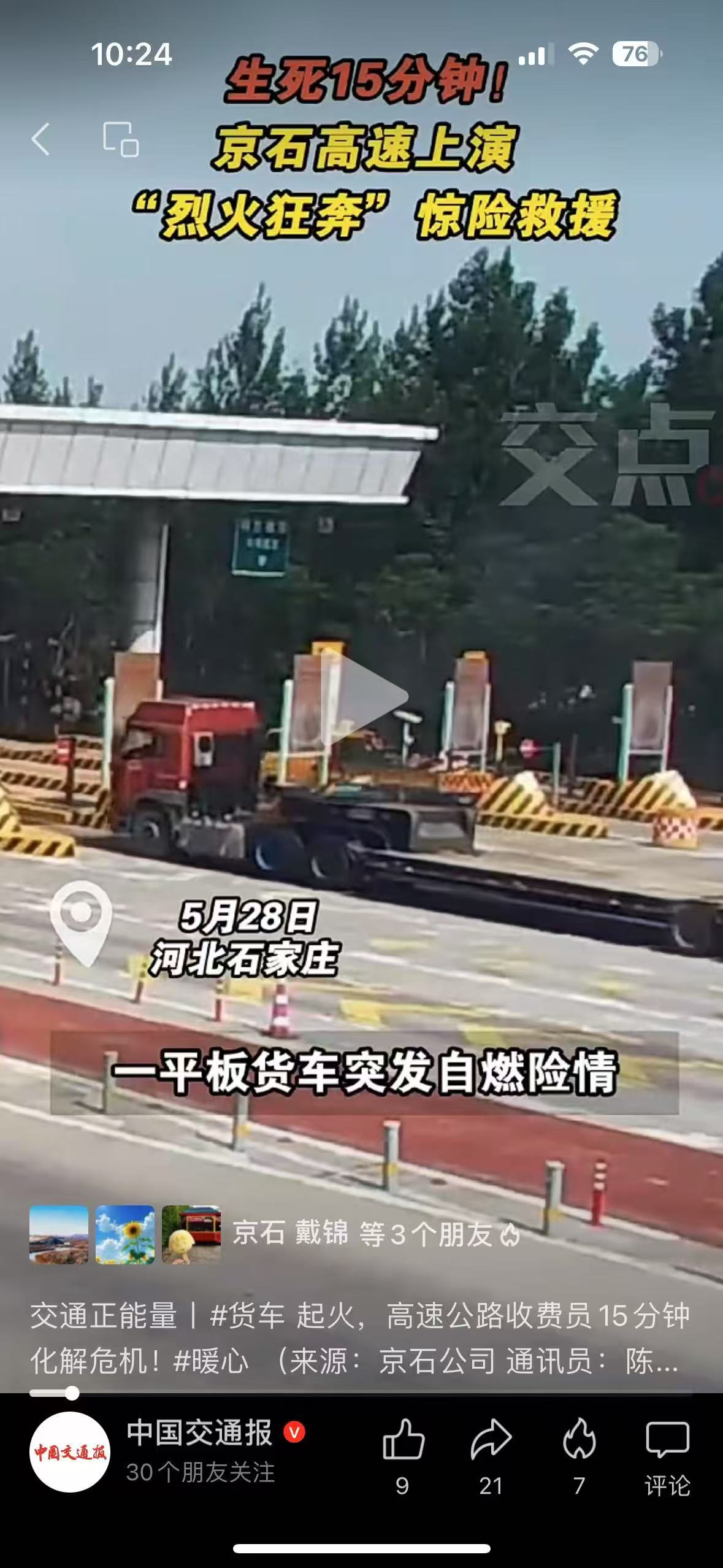 中国交通报微信公众号 郝茹雪《生死15分钟！京石高速上演“烈火狂奔”惊险救援》.jpg