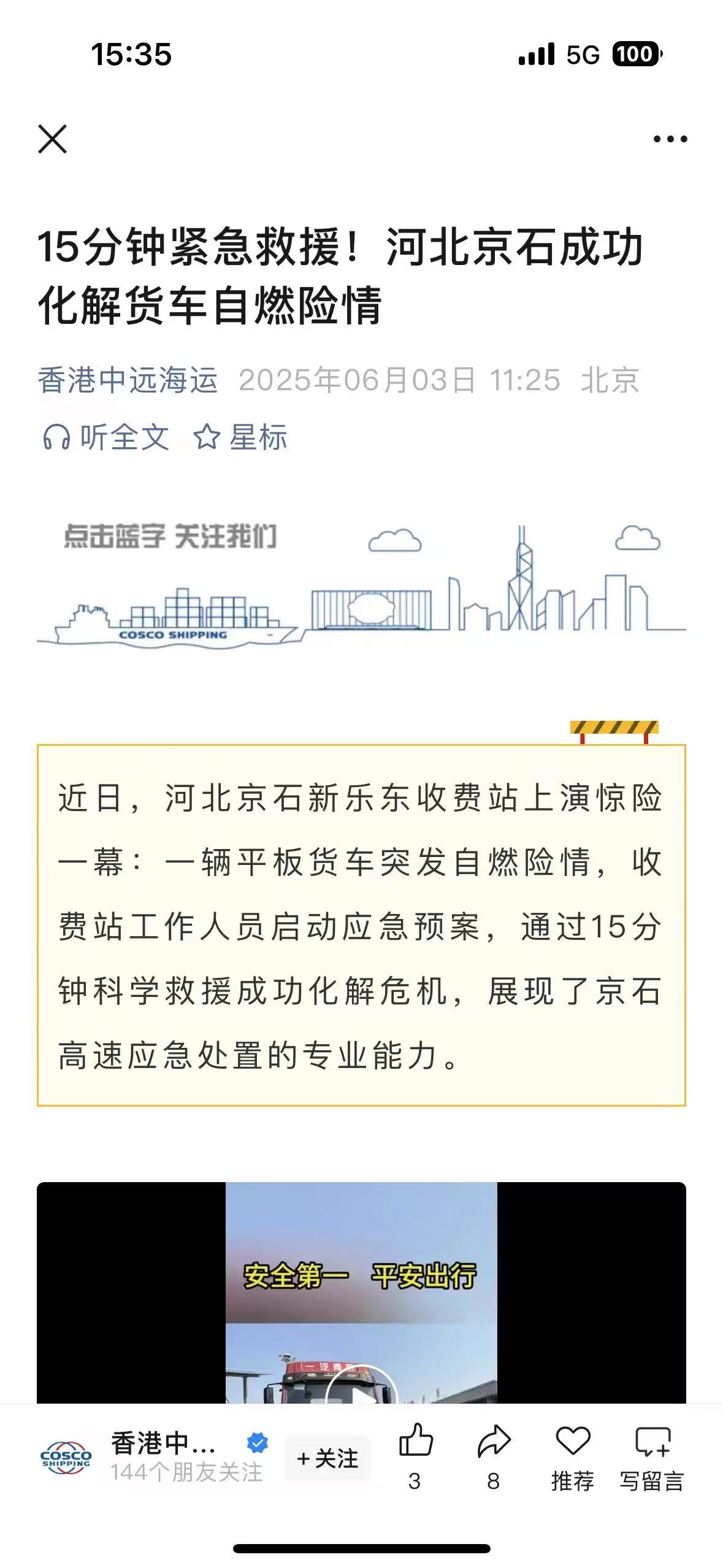 香港中远海运微信公众号 郝茹雪 《15分钟紧急救援！河北京石成功化解货车自燃险情》.jpg