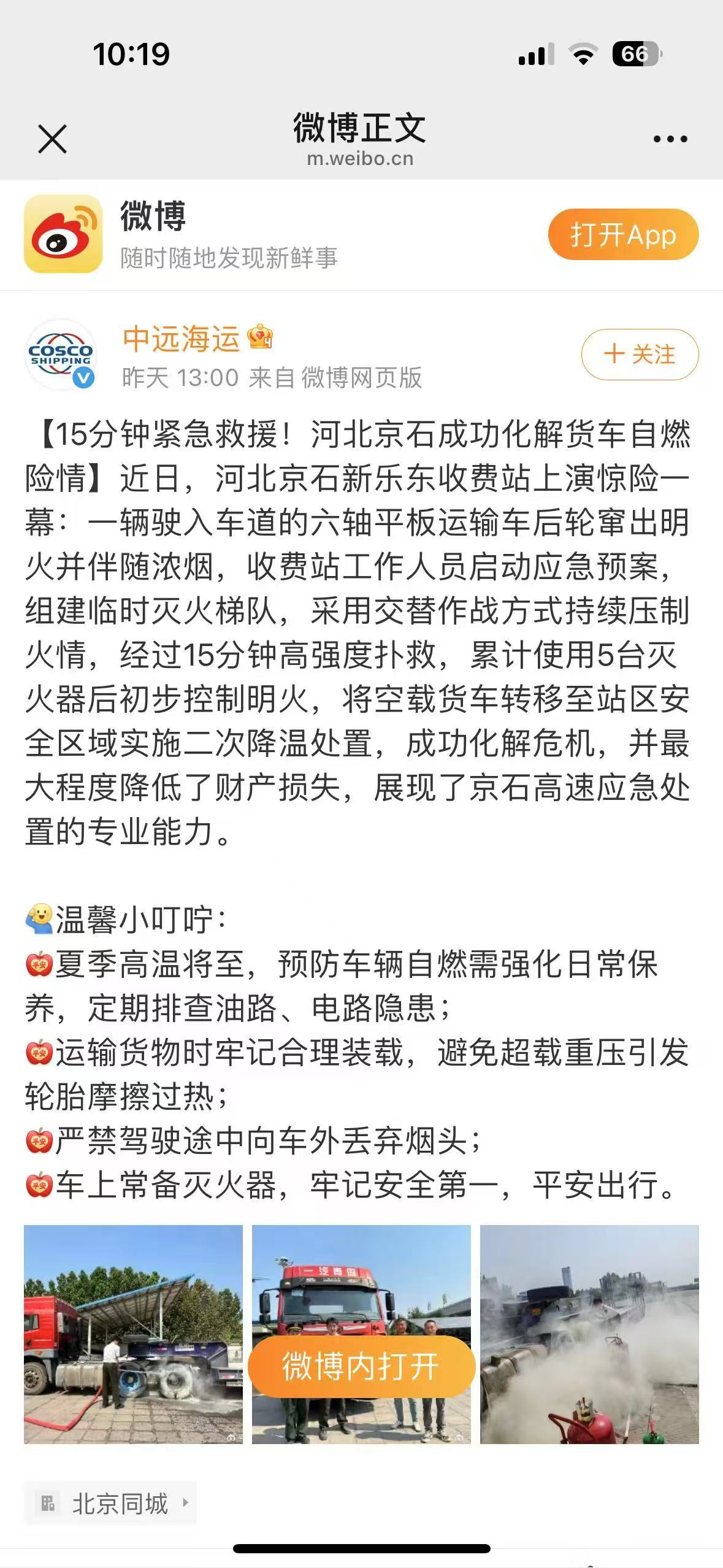 香港中远海运微博 郝茹雪《15分钟紧急救援！河北京石成功化解货车自燃险情》.jpg