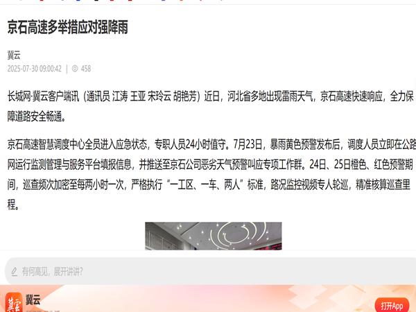 【 长城新媒体】京石高速多举措应对强降雨_副本.png