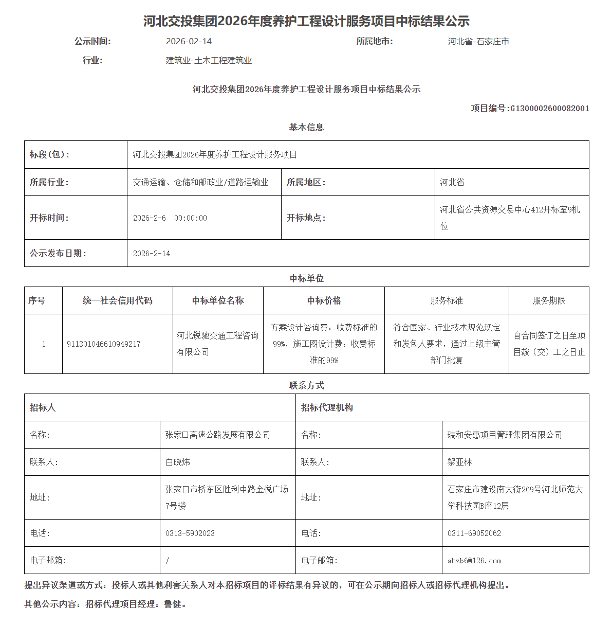 中标结果公示 - 河北交投集团2026年度养护工程设计服务项目.png